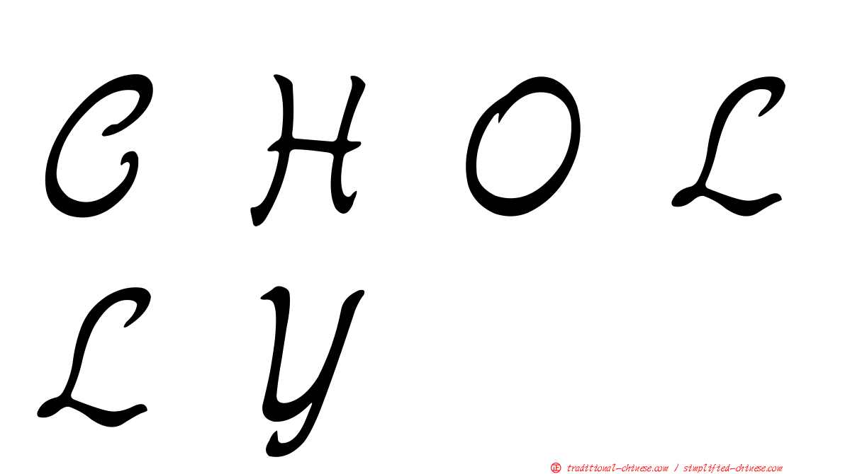 ＣＨＯＬＬＹ