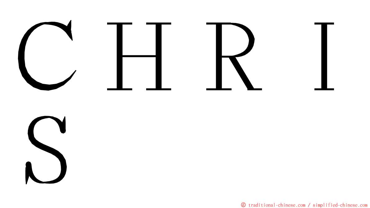 ＣＨＲＩＳ ming font