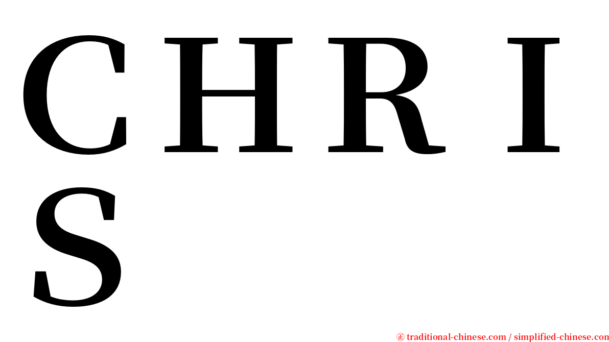 ＣＨＲＩＳ serif font