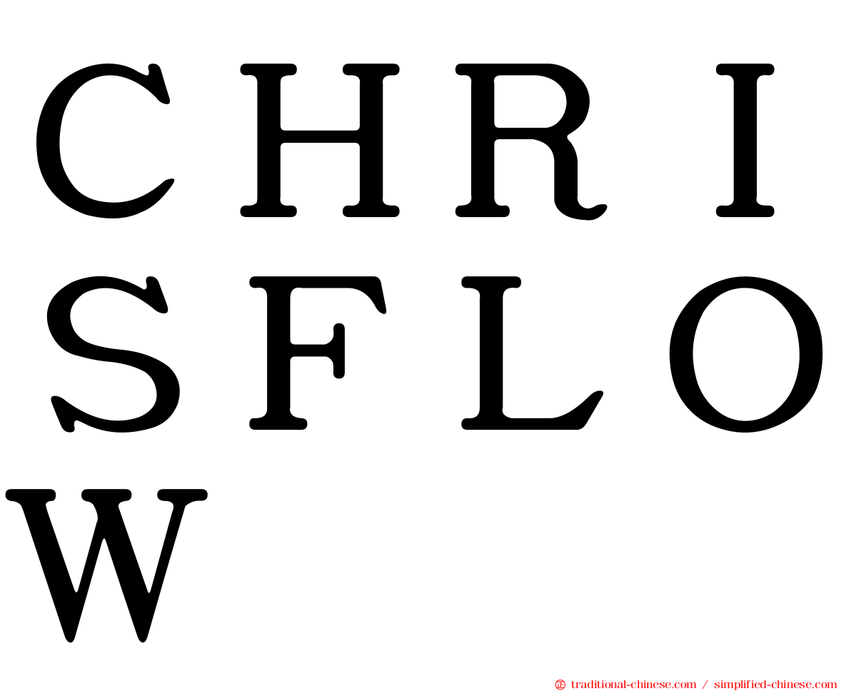 ＣＨＲＩＳＦＬＯＷ