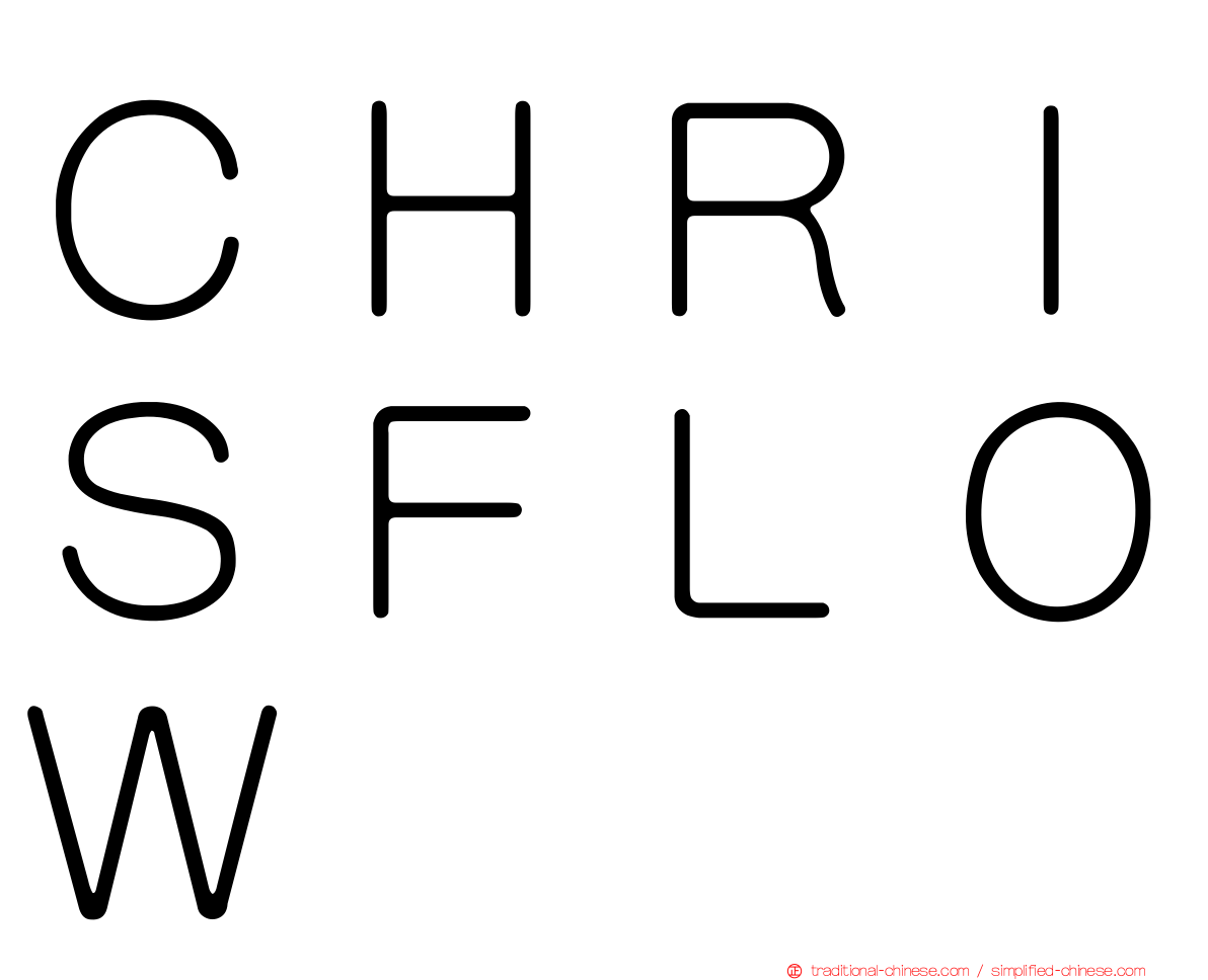 ＣＨＲＩＳＦＬＯＷ