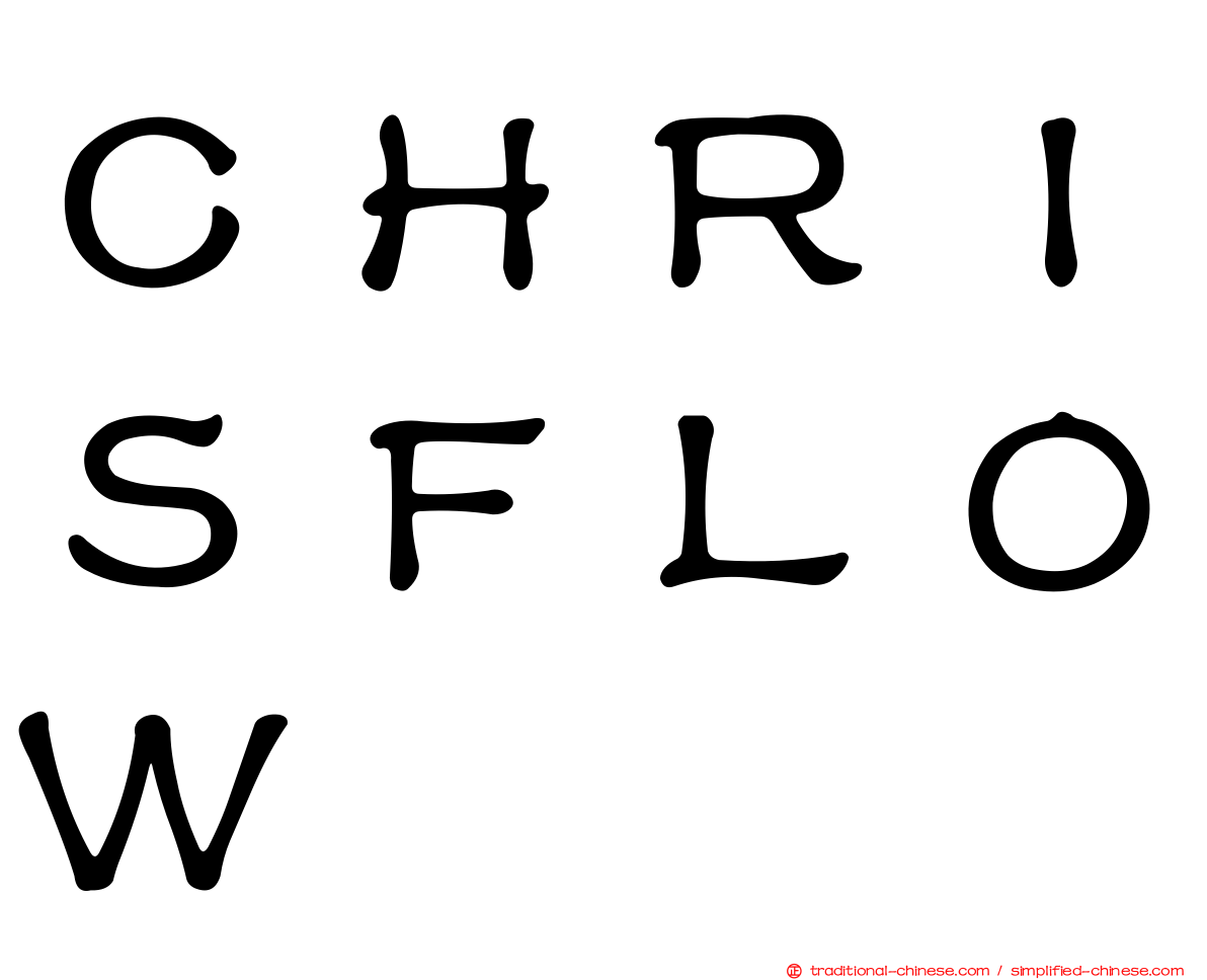 ＣＨＲＩＳＦＬＯＷ
