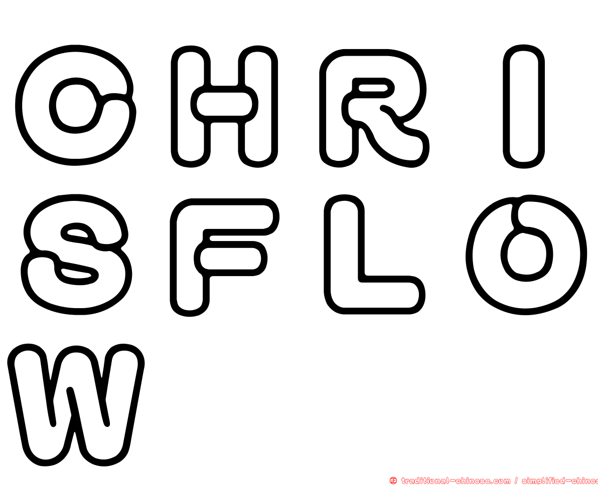ＣＨＲＩＳＦＬＯＷ