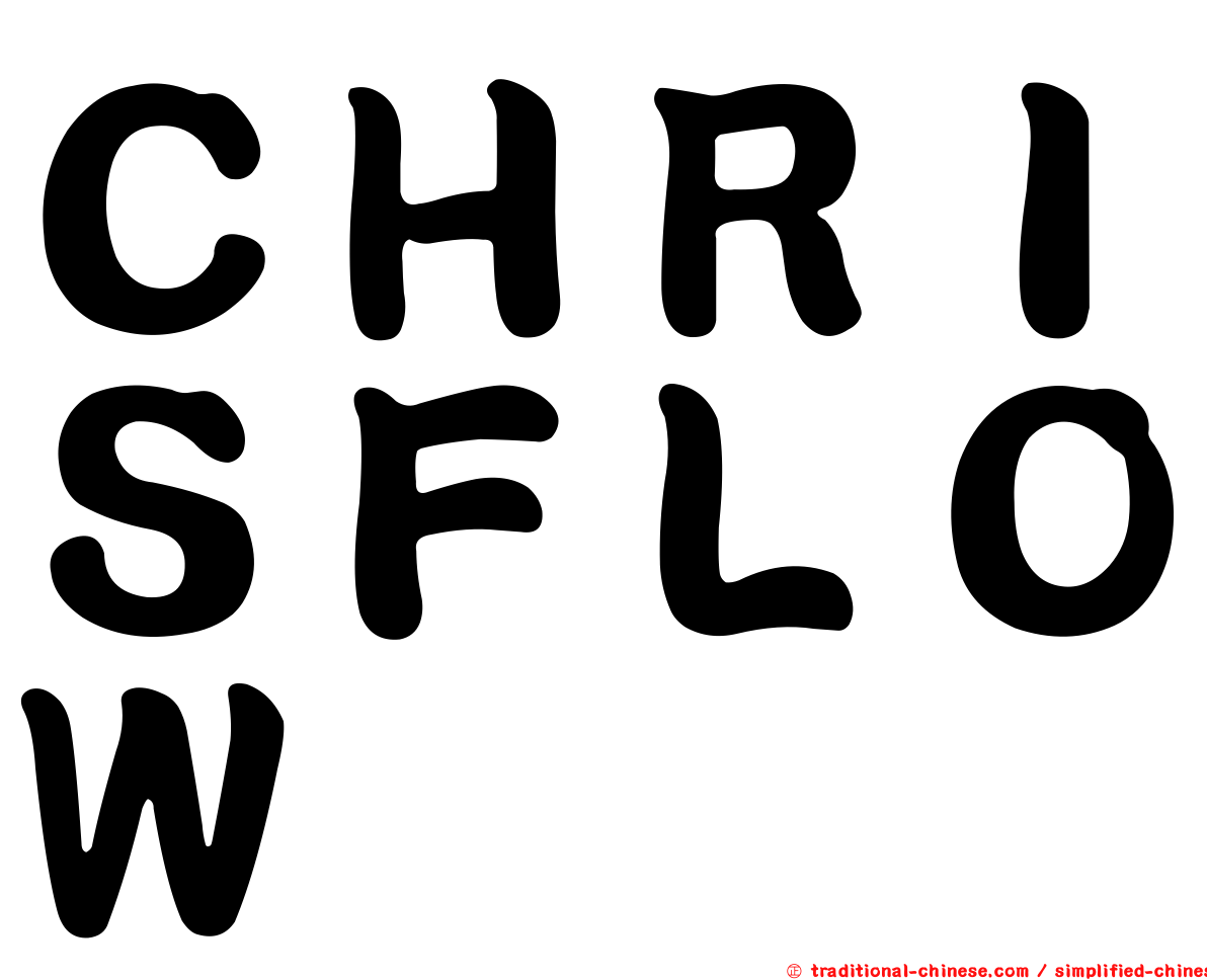 ＣＨＲＩＳＦＬＯＷ