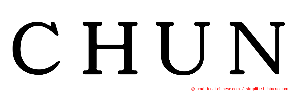 ＣＨＵＮ