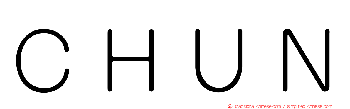 ＣＨＵＮ