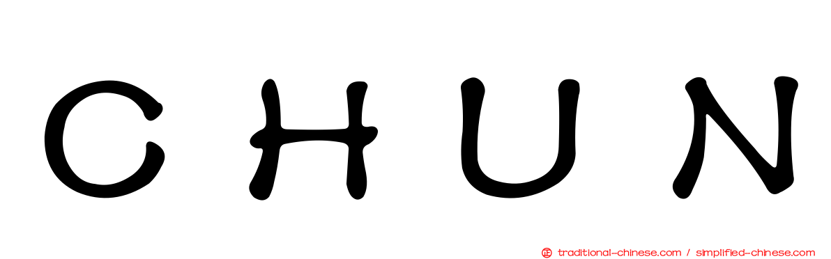 ＣＨＵＮ