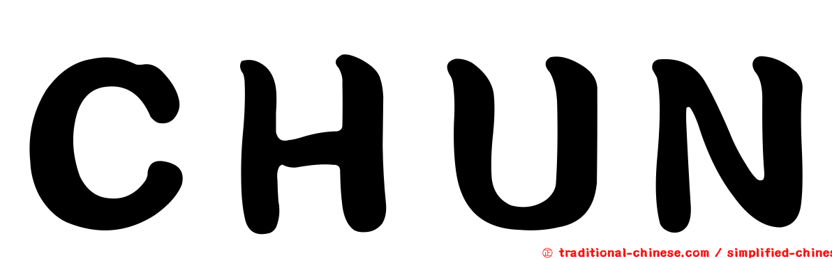 ＣＨＵＮ