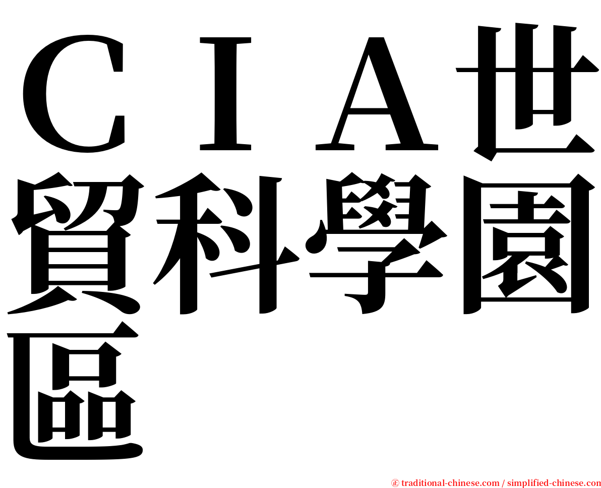 ＣＩＡ世貿科學園區 serif font