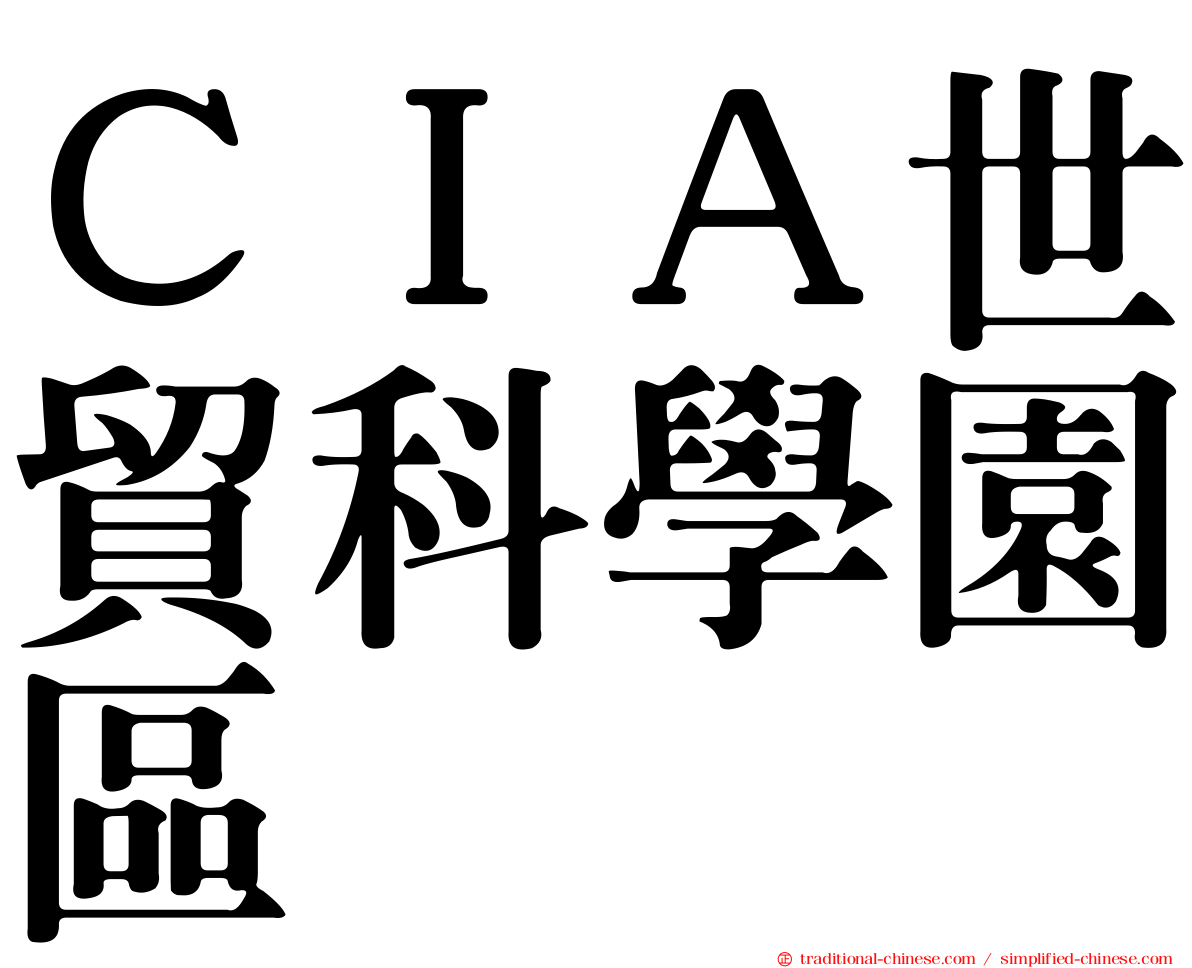 ＣＩＡ世貿科學園區