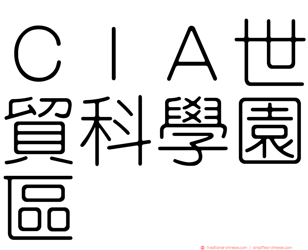 ＣＩＡ世貿科學園區