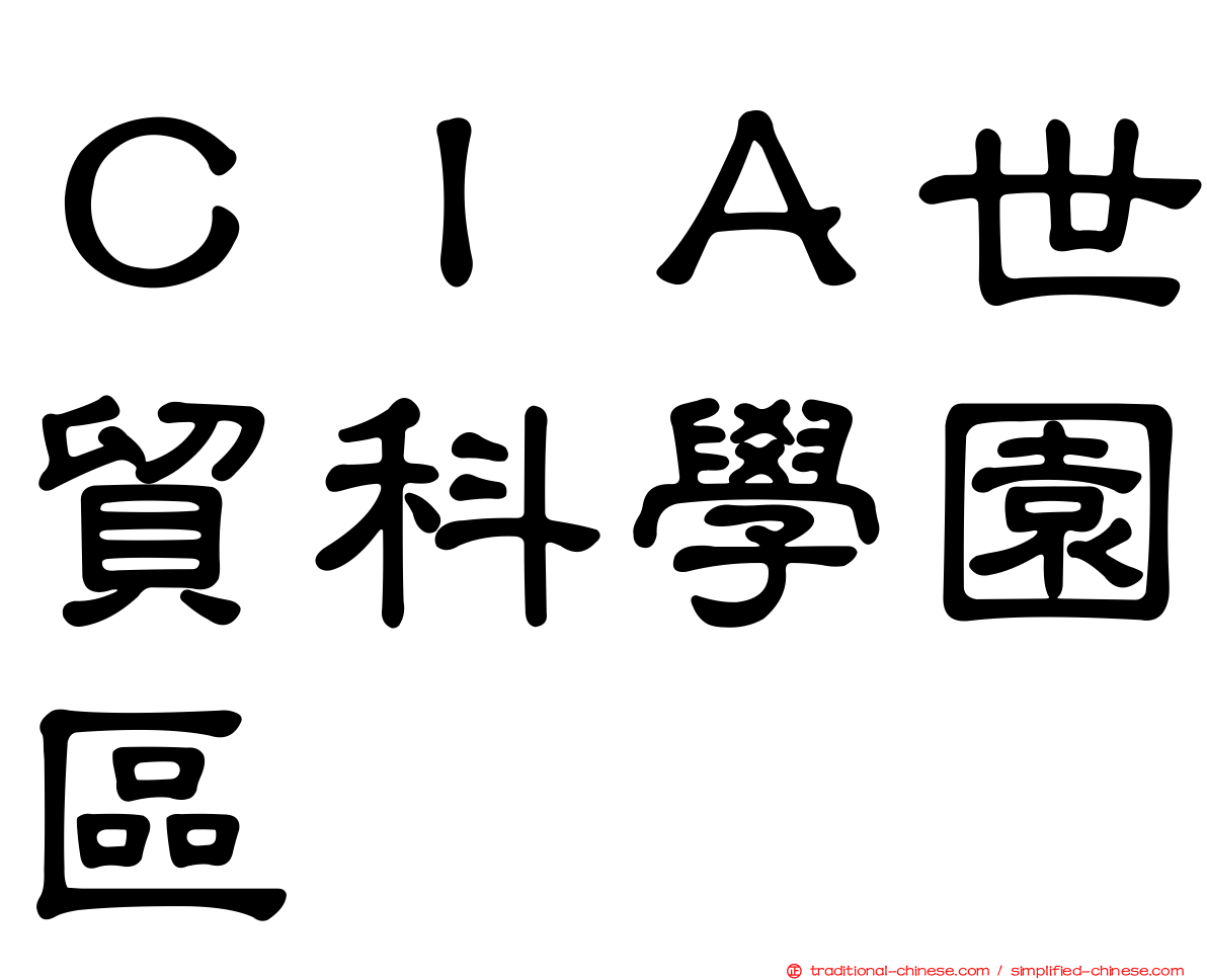 ＣＩＡ世貿科學園區