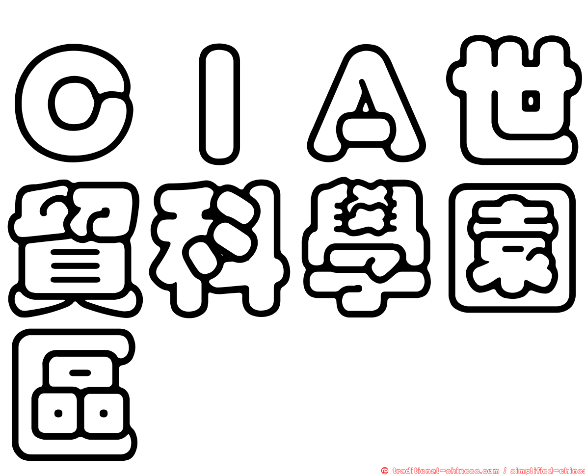 ＣＩＡ世貿科學園區