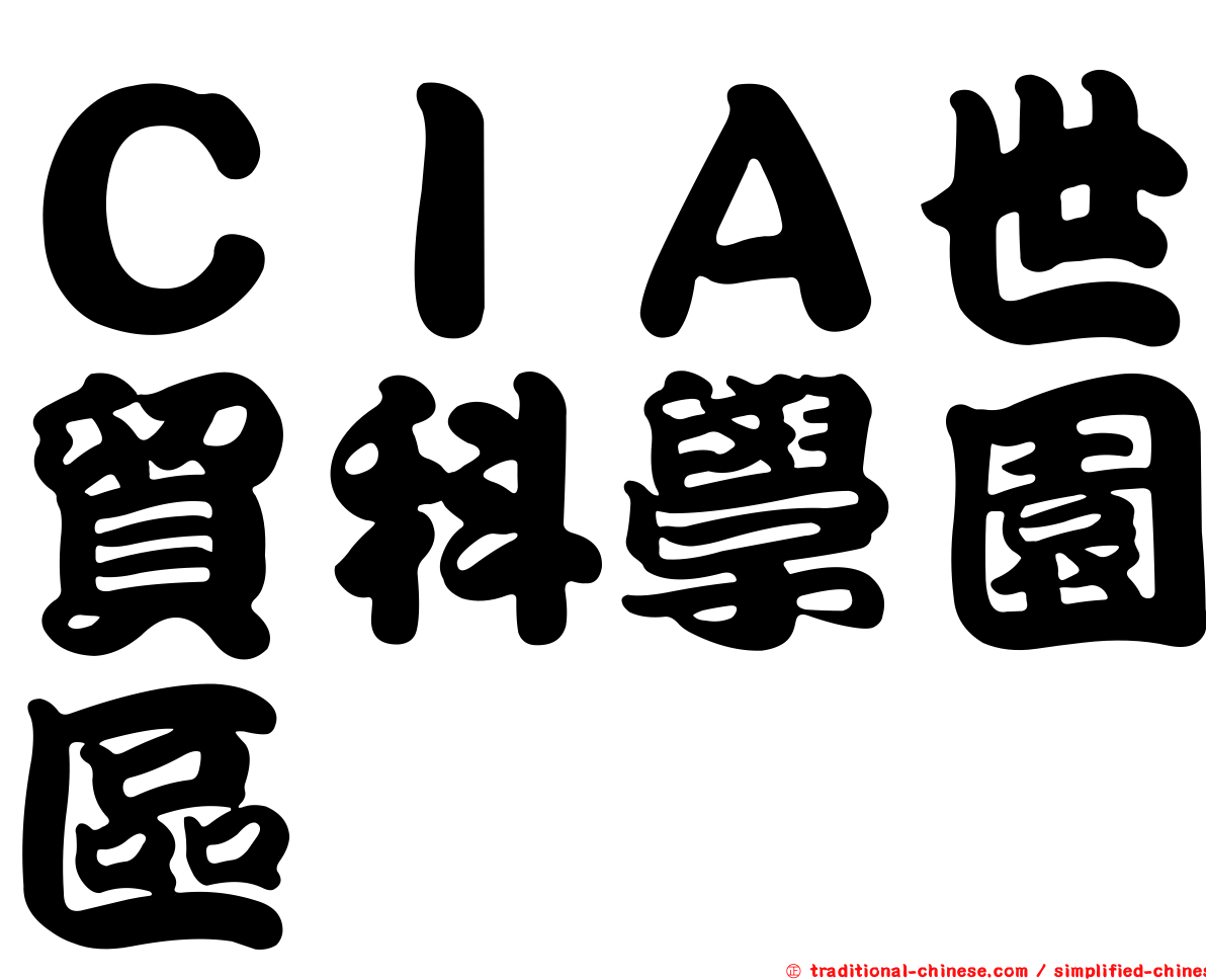 ＣＩＡ世貿科學園區