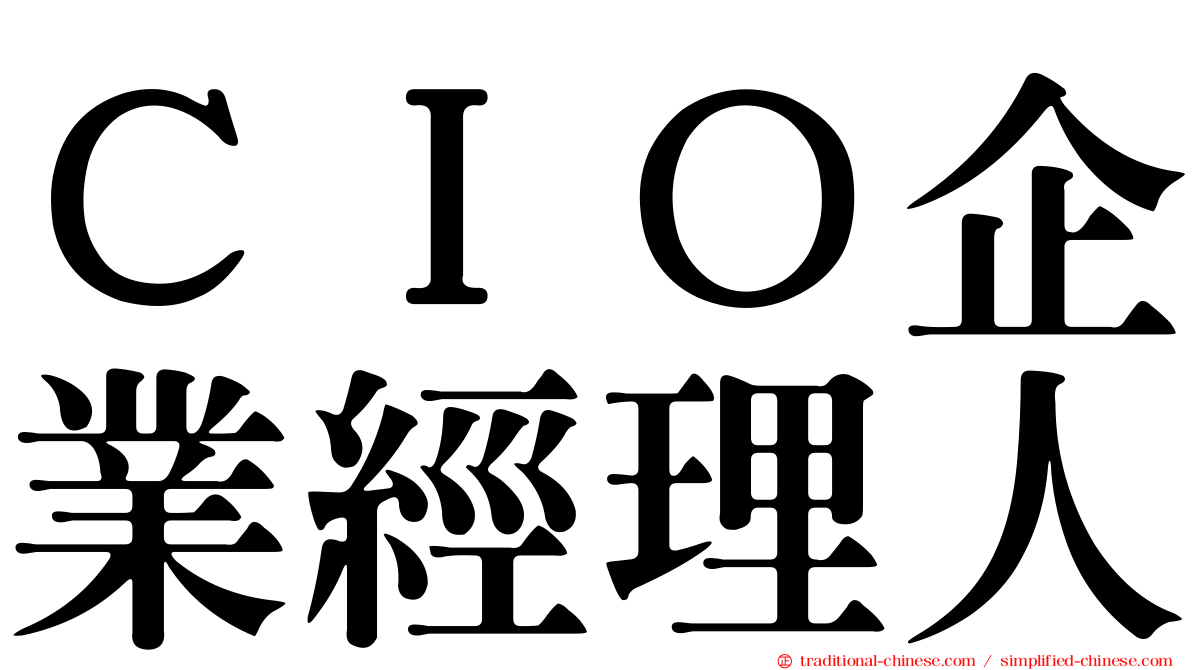 ＣＩＯ企業經理人