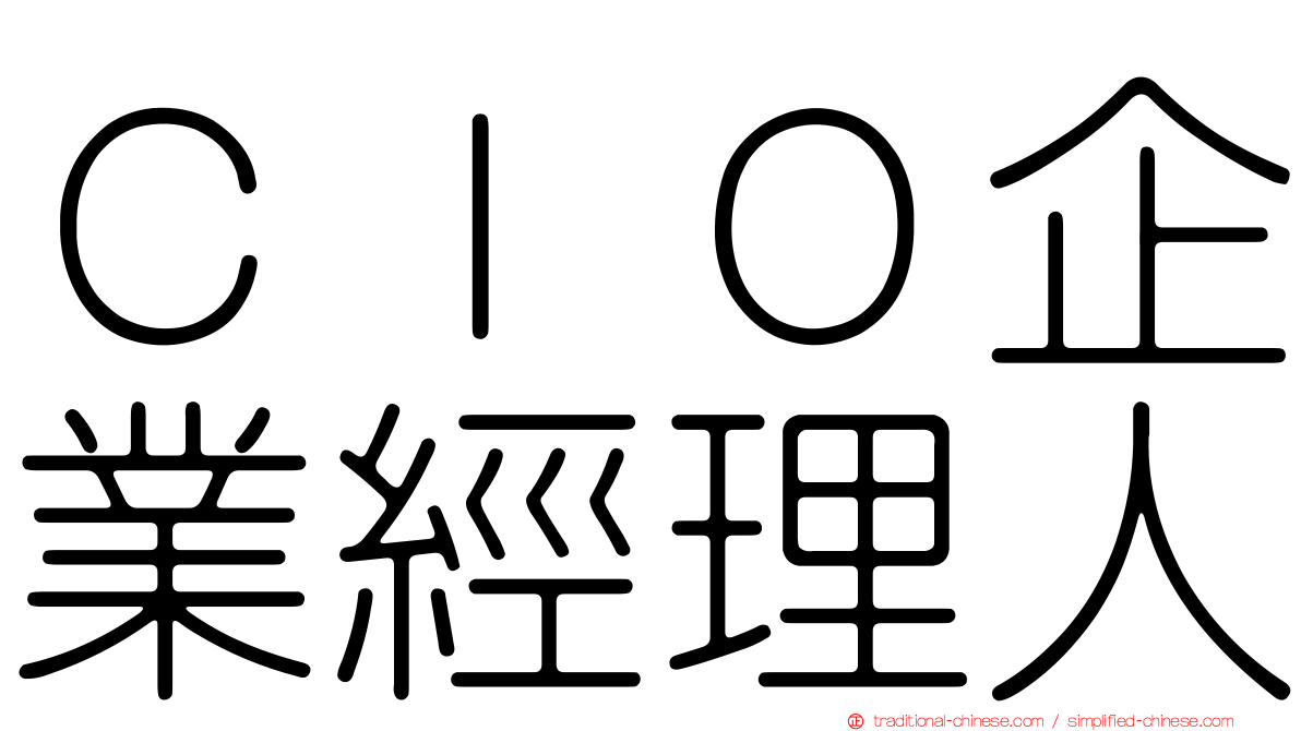 ＣＩＯ企業經理人