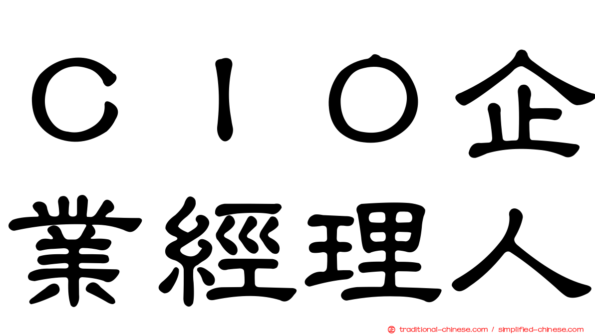 ＣＩＯ企業經理人