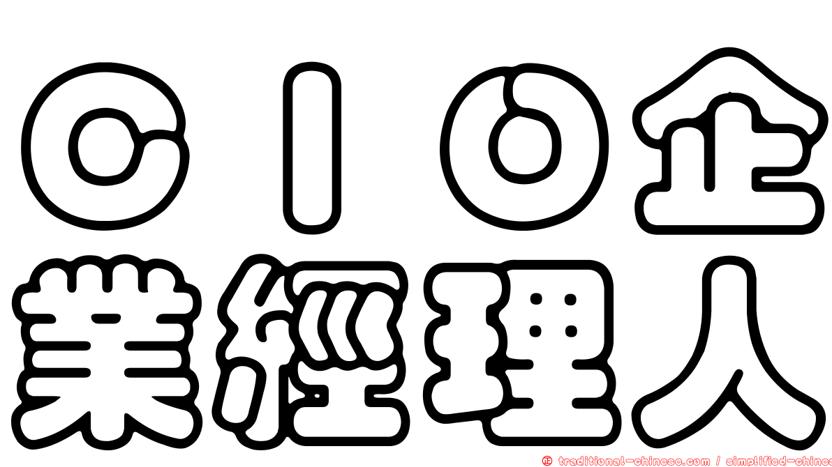 ＣＩＯ企業經理人