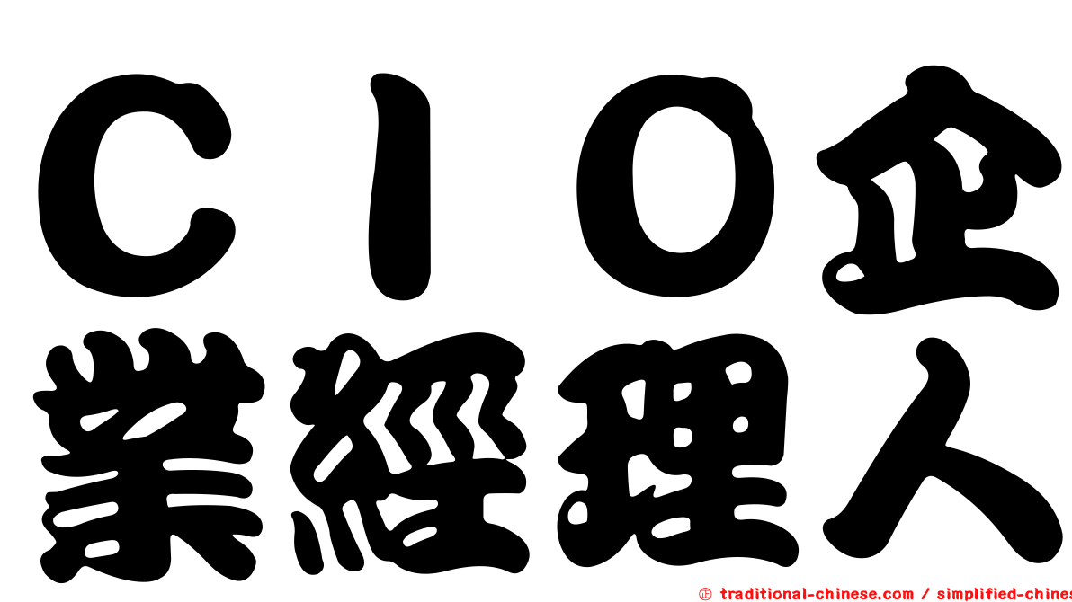 ＣＩＯ企業經理人