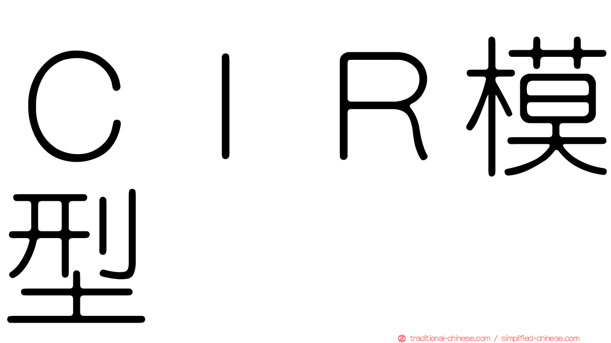 ＣＩＲ模型