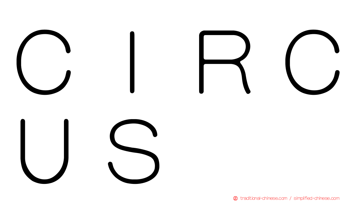ＣＩＲＣＵＳ