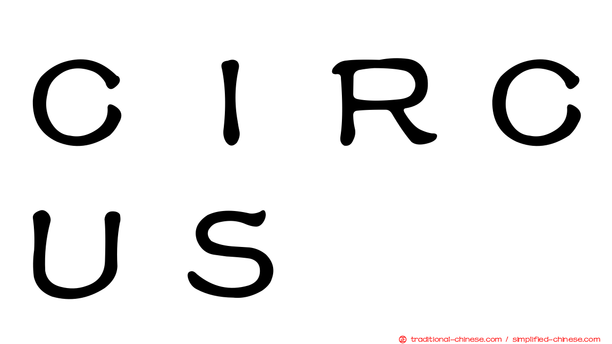 ＣＩＲＣＵＳ