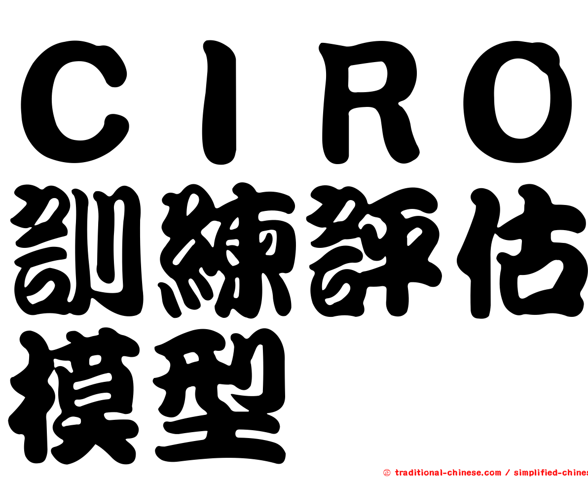 ＣＩＲＯ訓練評估模型