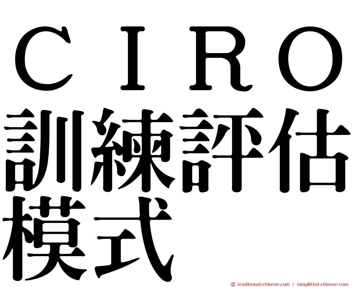 ＣＩＲＯ訓練評估模式