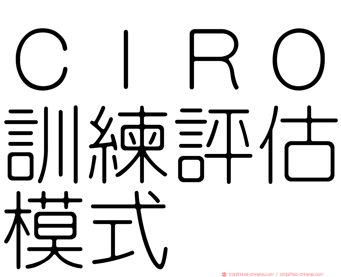 ＣＩＲＯ訓練評估模式