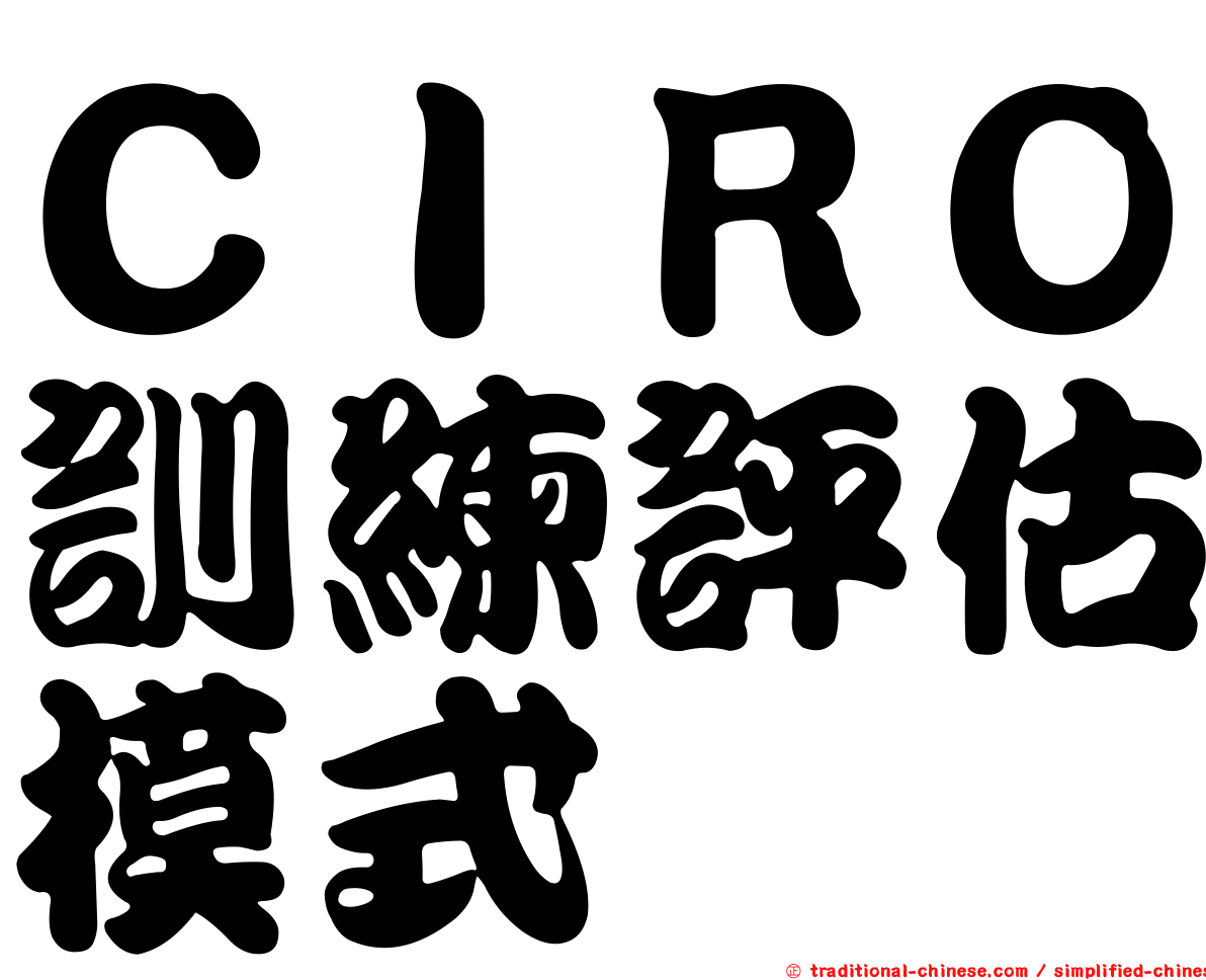 ＣＩＲＯ訓練評估模式