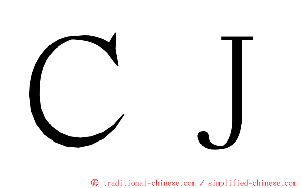 ＣＪ ming font