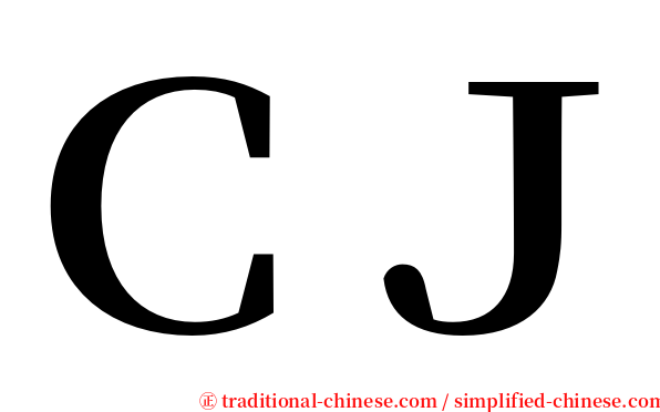 ＣＪ serif font