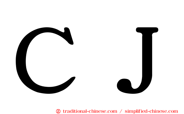 ＣＪ