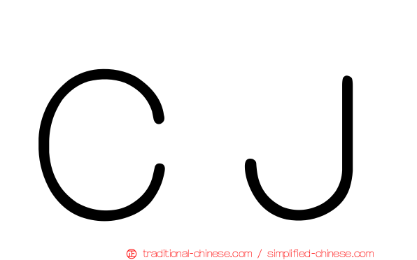 ＣＪ