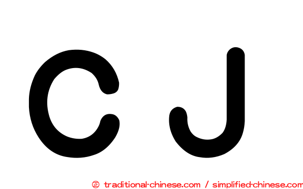 ＣＪ