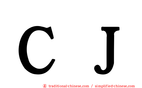 ＣＪ