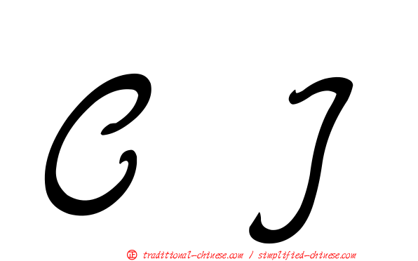 ＣＪ