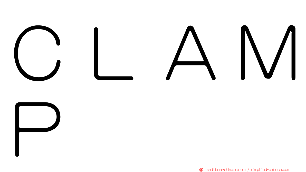 ＣＬＡＭＰ