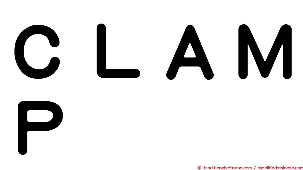 ＣＬＡＭＰ