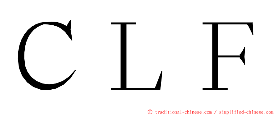 ＣＬＦ ming font
