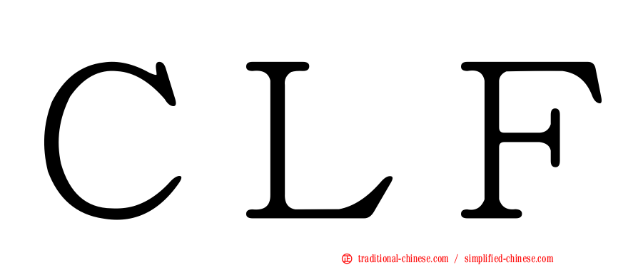 ＣＬＦ