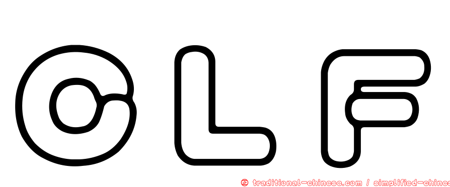 ＣＬＦ