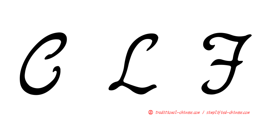 ＣＬＦ