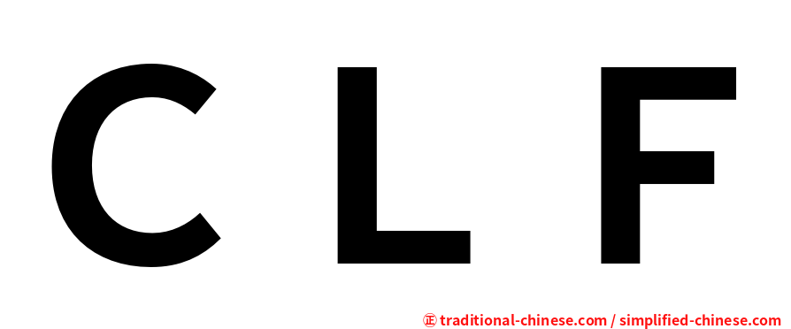 ＣＬＦ