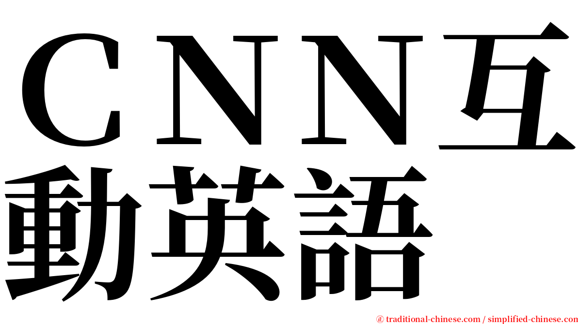 ＣＮＮ互動英語 serif font