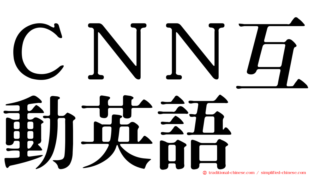 ＣＮＮ互動英語