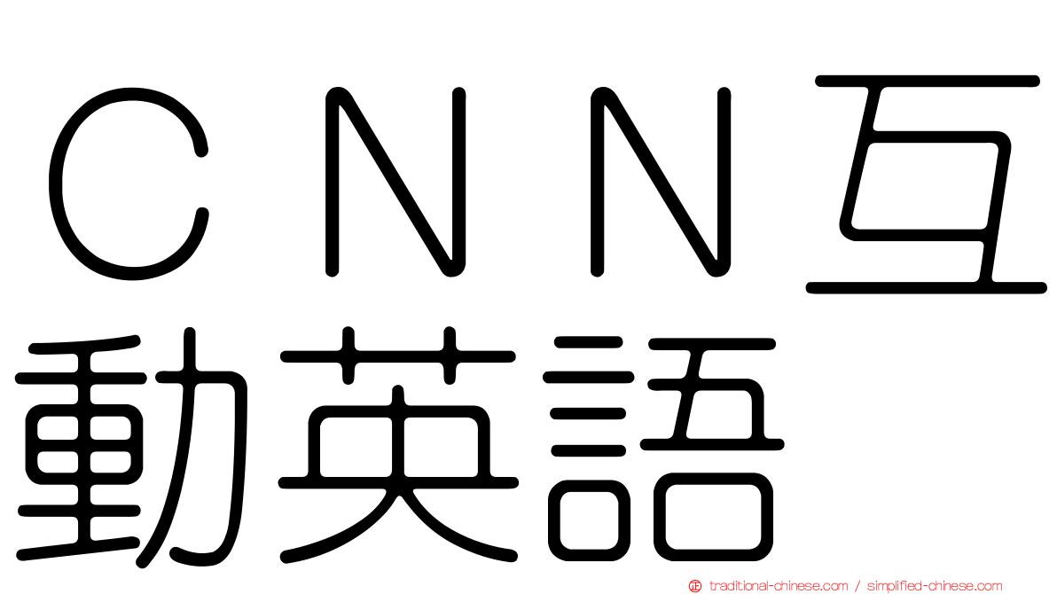 ＣＮＮ互動英語