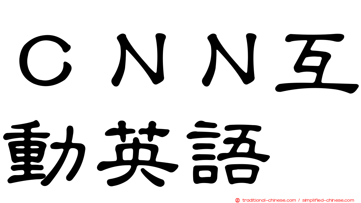 ＣＮＮ互動英語