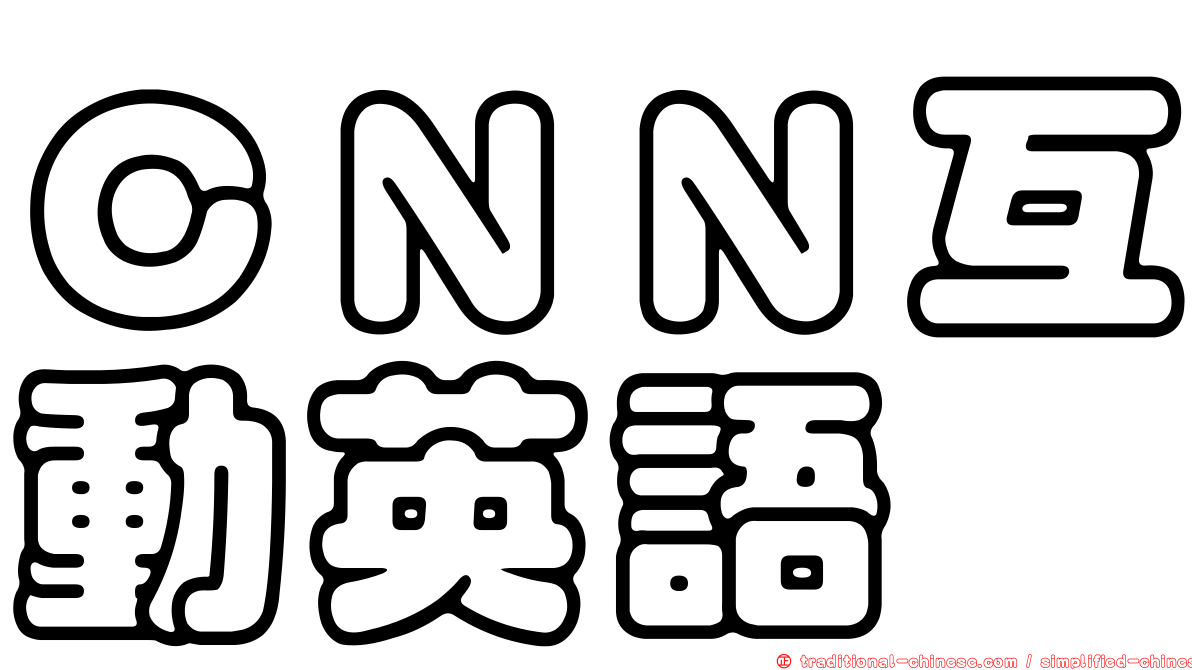 ＣＮＮ互動英語