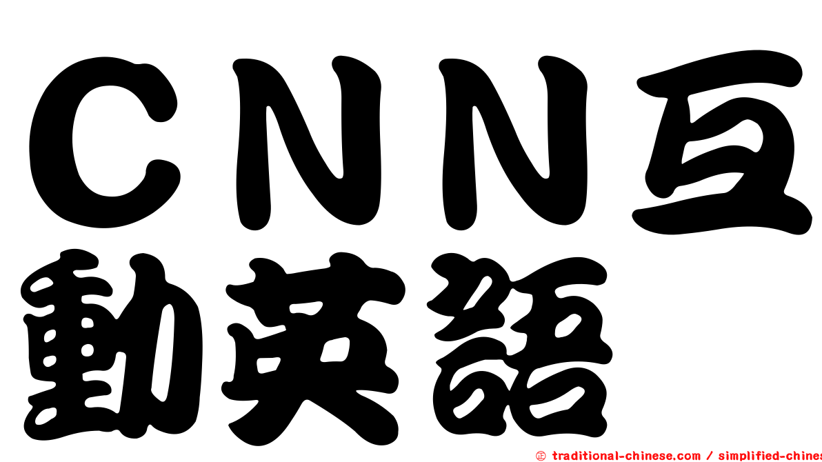 ＣＮＮ互動英語